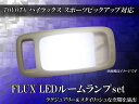LEDルームランプ トヨタ ハイラックススポーツ ピックアップ FLUXLEDルームランプ セット 1PCS 20連LED 117