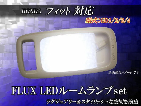 LEDルームランプ ホンダ フィット 型式：GD1/2/3/4　FLUXLEDルームランプ…...:gbt-dko:10005808