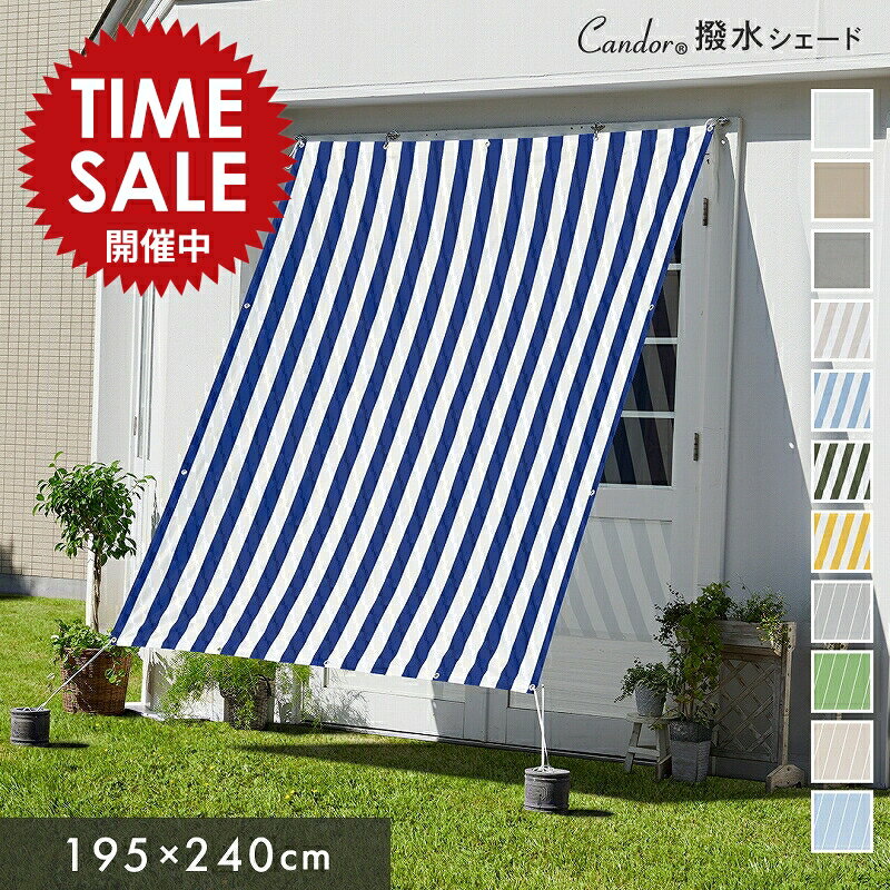 【限定価格～5/16迄】Candor(R)公式 日よけ シェード 【撥水 195×240cm】暑さ対策 紫外線96％ UV対策 室温13.4℃抑制 おしゃれ スクリーン オーニング <strong>目隠し</strong> サンシェード 窓 <strong>ベランダ</strong> 雨よけ 3m 大きいサイズ 大型 防水タープ 日除けシェード 柊