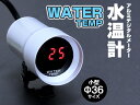 【水温計】超小型φ36アルミデジタルメーター【DGT8102】