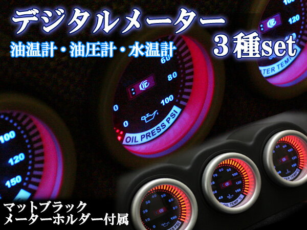 φ52用デジタル3連メーター 油温・油圧・水温メーターset マットブラック 【B】