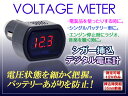 シガー挿込デジタル表示 電圧計 ボルテージメーター【赤】 WF-021
