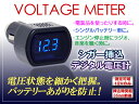 シガー挿込デジタル表示 電圧計 ボルテージメーター【青】 WF-021