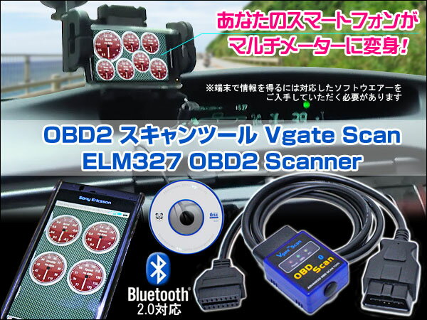 【Bluetooth2.0対応】OBD2スキャンツール(配線+スキャナ) Vgate Scan ELM327 スマートフォンやタブレット端末をマルチメーターに！