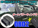 OBD2 車速連動オートパワーウィンドウ Ver.2 トヨタ車用 T01 TSSC車両搭載車(2016年式以降)の車は適合不可(ゆうパケット発送なら送料無料)