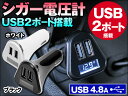 シガー 電圧計 ボルトメーター USB2ポート付 USB 4.8A 2ポート 12V/24V兼用 カーチャージャー シガーソケット挿込 iPhone iPad iPod スマホ タブレット 充電に ボルテージメーター