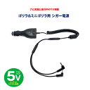 パーキング解除 プラグ カーナビ ミニ ゴリラ 5Vシガー ...