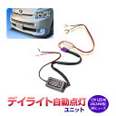 デイライト LED 自動点灯ユニット 1... デイライト LED 自動点灯ユニット 1...