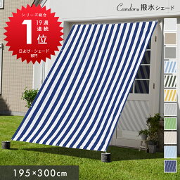 Candor(R)公式 シリーズ週間ランキング17週連続1位受賞 日よけ シェード【撥水 195×300cm】暑さ対策 紫外線96％ UV対策 室温13.4℃抑制 おしゃれ スクリーン オーニング 目隠し <strong>サンシェード</strong> 窓 <strong>ベランダ</strong> 雨よけシェード 3m 大きいサイズ 大型 防水タープ 日除けシェード 柊