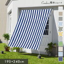 日よけ シェード 【195×240cm】スクリーン オーニング サンシェード 撥水 2.4m 大きい...