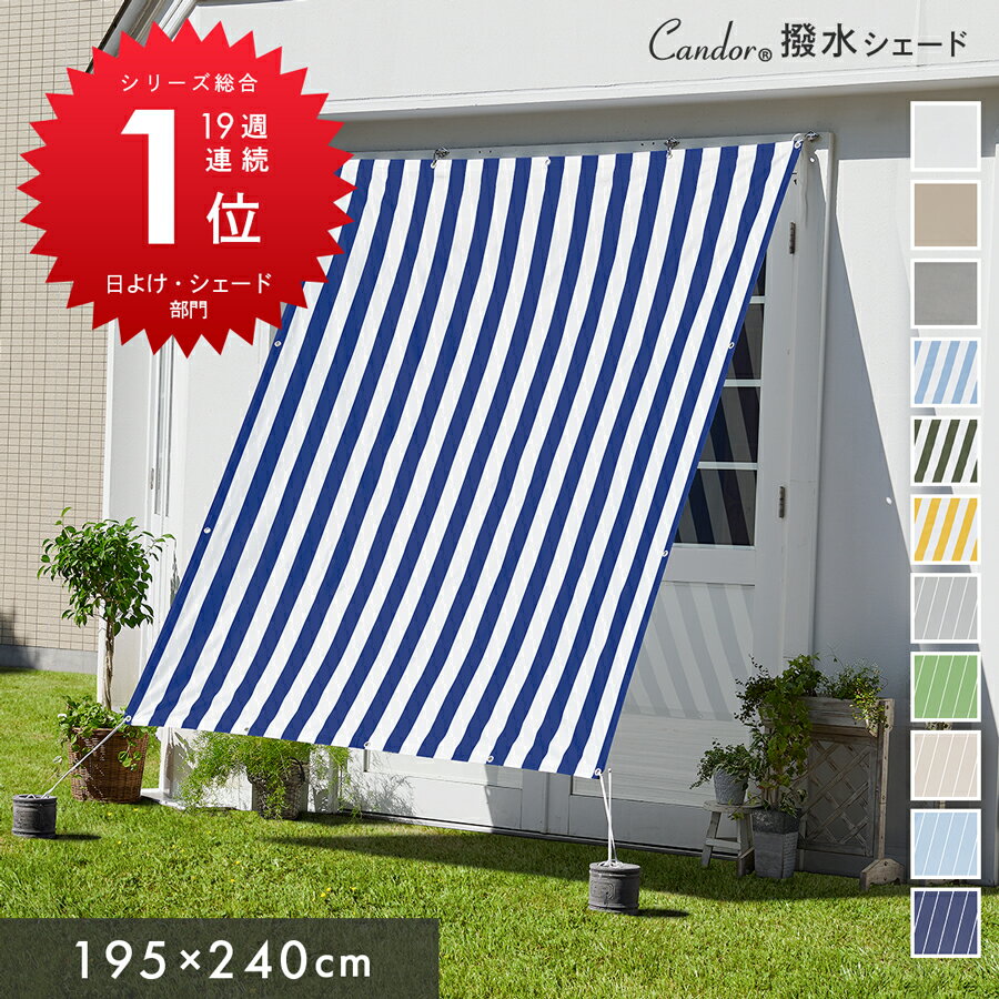 Candor(R)公式 日よけ シェード 【撥水 195×240cm】暑さ対策 紫外線 96％カット UV対策 室温13.4℃抑制 日よけシェード おしゃれ スクリーン オーニング 目隠し サンシェード 窓 ベランダ 雨よけシェード 2m 大きいサイズ 大型 防水 省エネ 節電 タープ <strong>日除けシェード</strong> 柊