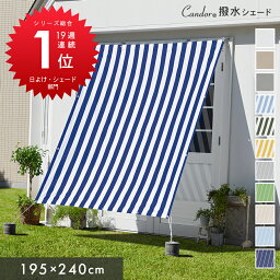 Candor(R)公式 日よけ シェード 【撥水 195×240cm】暑さ対策 紫外線 96％カット UV対策 室温13.4℃抑制 日よけシェード おしゃれ スクリーン オーニング 目隠し <strong>サンシェード</strong> 窓 <strong>ベランダ</strong> 雨よけシェード 2m 大きいサイズ 大型 防水 省エネ 節電 タープ 日除けシェード 柊