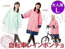 自転車 レインポンチョ ギンガム ドットミント Chou Chou Poche レインコート 大きめ 通学 通勤 かわいい おしゃれ レディース Lサイズ 雨合羽 親子 カミオジャパン シュシュポシュ 2017May