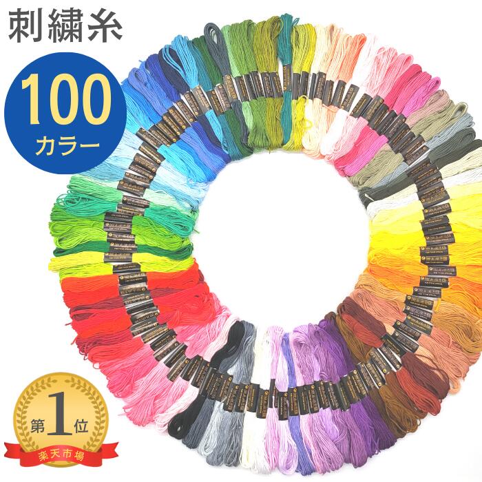 刺しゅう糸 100色<strong>セット</strong> ミサンガ ブレスレット クロスステッチ ボタン付け 刺し子 パッチワーク ハンドメイド 初心者 <strong>刺繍糸</strong> 刺繍 刺しゅう 刺しゅう糸 ししゅう ししゅう糸 糸 100色 <strong>セット</strong> 足 足首 アンクレット