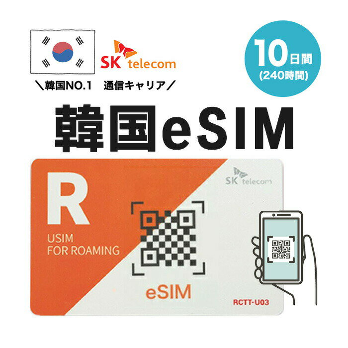 韓国プリペイドeSIM 10日間 SKテレコム正規品 有効期限 2024/9/30まで 韓国 esim 韓国 sim <strong>無制限</strong> 韓国旅行 通話 SMS 受信可能