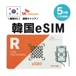 韓国プリペイドeSIM 5日間 SKテレコム正規品 有効期限 2024/9/30まで 韓国 esim 韓国 sim <strong>無制限</strong> 韓国旅行 通話 SMS 受信可能