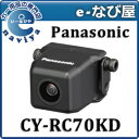 ★あす楽 送料無料  パナソニック リヤビューカメラ CY-RC70KDPanasonic バックカメラ 道路運送車両保安基準適合 高画質CCDカメラ搭載 大特価セール中です♪