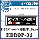 ステッカー コムテック HDROP-06 ドライブレコーダー...