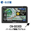 解除プラグセット ポータブルカーナビ パナソニック カーナビ ゴリラ CN-G530D 5インチ ワンセグ あす楽