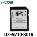 地図更新ソフト 三菱電機 カーナビ用 DX-MZ10-SU162016年度 最終版 NR-MZ10/CU-MZ10シリーズ用