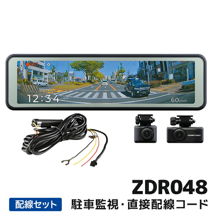 マラソン期間中店内全品ポイントUP ZDR048+CDOP-01P <strong>コムテック</strong> ドライブレコーダー駐車監視・直接配線コードセット セパレートカメラ <strong>デジタルインナーミラー</strong>機能搭載