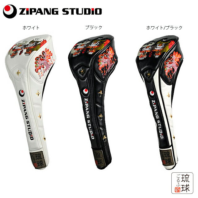 【送料無料】【60％OFF】 琉球ごるふ ZIPANGSTUDIO ジパングスタジオ シーサー ドライバー ヘッドカバー ZSS-001