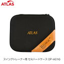 ショッピングユピテル 【送料無料】 ユピテル ATLAS アトラス スイングトレーナー用 セミハードケース OP-A016