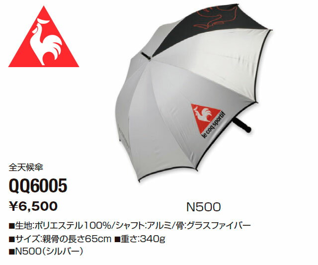 【送料無料】 ルコック le coq sportif 全天候傘 QQ6005
