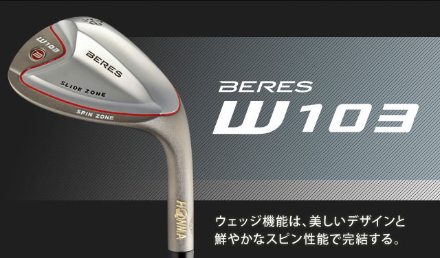 【送料無料】【2011年NEWモデル】ホンマ BERES ベレス W-103 ARMRQ6 カーボンシャフト ウェッジ