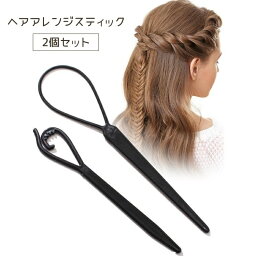 送料無料 ヘアアレンジスティック 2個セット ヘアアレンジ ツール くるりんぱ 簡単 アレンジ ヘアスティック ポニーアレンジ <strong>くるりんぱ棒</strong> ゴム隠し レディース