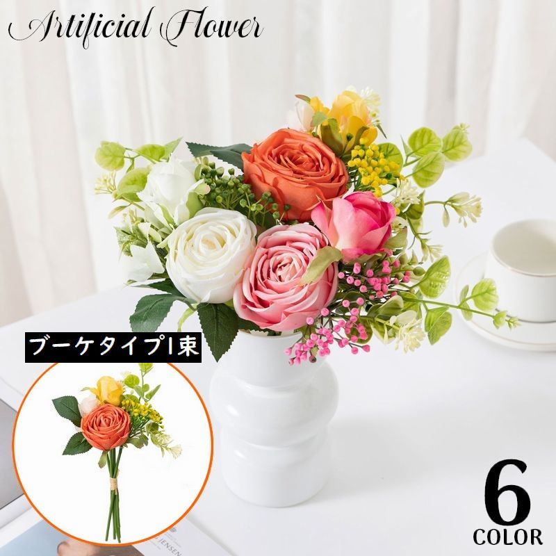 送料無料 造花 花束 ブーケ 薔薇 バラ ローズ アートフラワー フェイクフラワー 花材 人工観葉植物 花飾り アレンジメント 枯れない