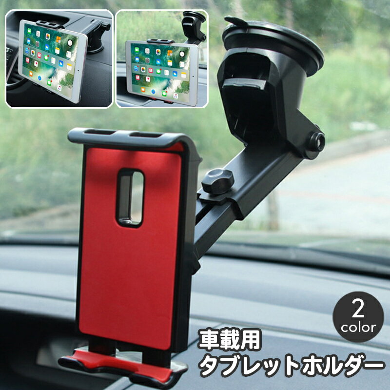送料無料 タブレットホルダー 車載用 タブレットスタンド カー用品 スマホスタンド 携帯ホルダー 吸盤 フロントガラス ダッシュボード 縦置き 横置き 回転 伸縮 iPadホルダー 簡単 便利 カーアクセサリー