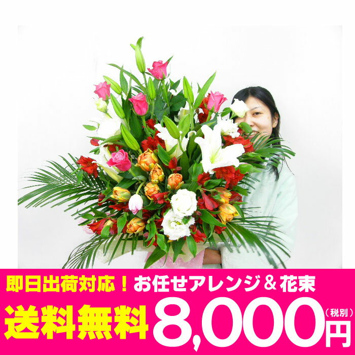 花束・アレンジおまかせコース　8000円 (税込8400円) 　送料無料 誕生日プレゼント 女性 女友達 母 祖母 上司 退職祝い 定年退職 ギフト メッセージカード無料