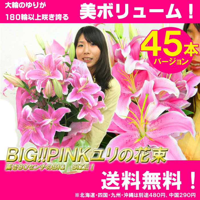 BIG！PINKユリの花束 45本バージョン　送料無料 お祝い 誕生日 結婚祝い 出産祝い 記念日 歓迎 退職 お見舞い 開店祝い 移転祝い ビジネス 楽屋花 傘寿 銀婚式 花 プレゼント 女性 ホワイトデー お返し ゆり 百合【メッセージカード無料】