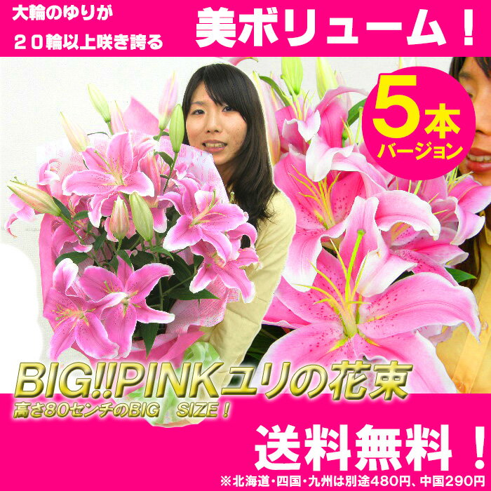 BIG！PINKユリの花束　送料無料 お祝い 誕生日 結婚祝い 出産祝い 記念日 歓迎 退職 お見舞い 開店祝い 移転祝い ビジネス 楽屋花 傘寿 銀婚式 花 プレゼント 女性 ホワイトデー お返し ゆり 百合【メッセージカード無料】【RCPapr28】