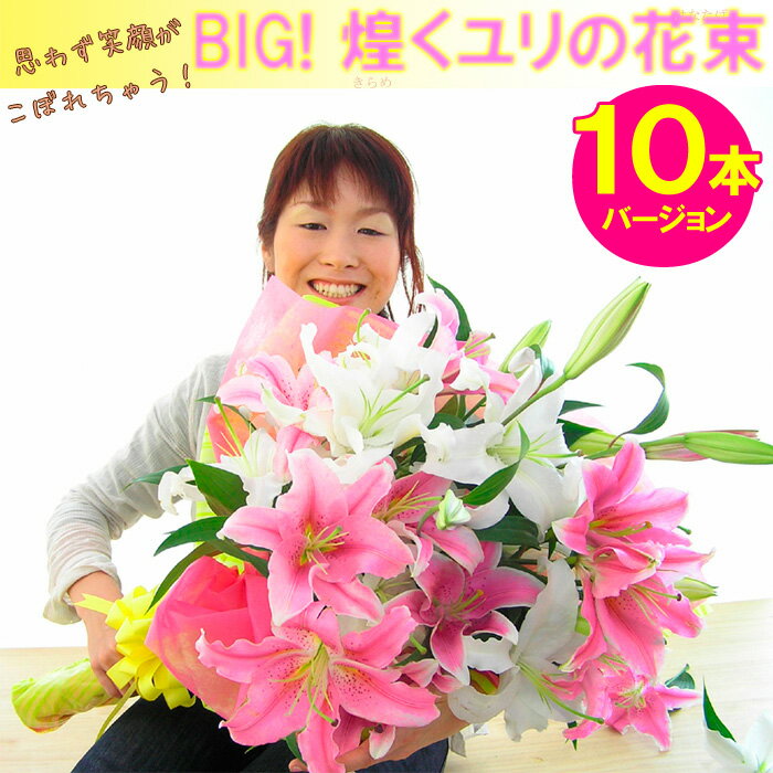 BIG！煌くユリの花束10本バージョン！　送料無料 お祝い 誕生日 結婚祝い 出産祝い 記念日 歓迎 退職 お見舞い 開店祝い 移転祝い ビジネス 楽屋花 傘寿 銀婚式 花 プレゼント 女性 ホワイトデー お返し ギフト【メッセージカード無料】【RCPapr28】送料無料 お祝い 誕生日 結婚祝い 出産祝い 記念日 歓迎 退職 お見舞い 開店祝い 移転祝い ビジネス 楽屋花 傘寿 銀婚式 花 プレゼント ギフト