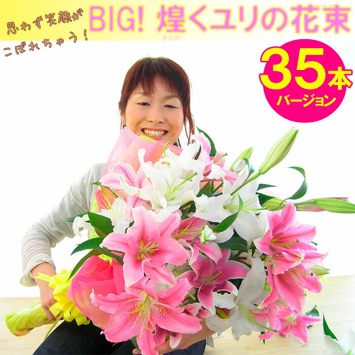 BIG！煌くユリの花束35本バージョン！　送料無料 誕生日プレゼント 女性 女友達 母 祖母 上司 退職祝い 定年退職 ギフト メッセージカード無料