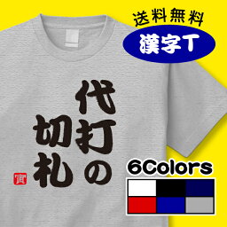 【メール便配送商品】おもしろ漢字Tシャツ「代打の切札」野球部活Tシャツ。外国人のお土産にも大人気！