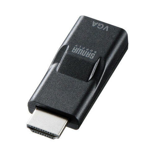 【アウトレット】 【サンワサプライ】HDMI VGA 変換（アダプタ・コンバータ・切替・小…...:gekiyasu-ink:10009044