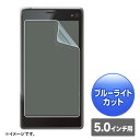 5.0インチ用液晶保護フィルム フリーカットタイプ 光沢 ブルーライトカット 指紋防止 PDA-F50KBCFP サンワサプライ【ネコポス対応】