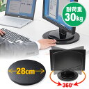 【クーポン配布中】回転台 ローラーペアリング搭載 直径28cm テレビ パソコン設置 耐荷重30kg EZ1-CR009