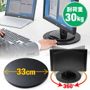 【クーポン配布中】回転台 ローラーペアリング搭載 直径33cm テレビ パソコン設置 耐荷重30kg EZ1-CR010