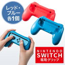 Nintendo Switch Joy-Con用 グリップ ニンテンドースイッチ ゲームパッド型グリップ 2個セット ブルー レッド 200-NSW003 サンワサプライ