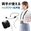 【新品 正規品】ポータブル拡声器 10W 小型 ハンズフリー マイク付 音楽同時再生 USB/microSD対応 iPhone イベント 講演 選挙 400-SP065 サンワサプライ