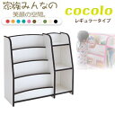 【送料無料】 ココロ レギュラータイプ 【ソフト素材キッズファニチャーシリーズ】【絵本収納】【本棚】【子供収納】【ランドセルラック】【cocolo】【入学・入園にオススメ】【日本製】【国産】