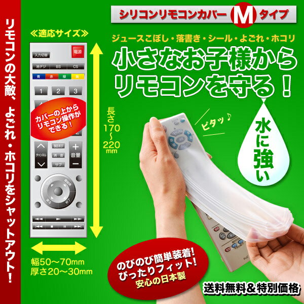 【送料無料】 リモコンカバー Mタイプ S12NE-M 【シリコンカバー】【ほこり・ゴミ詰まり対策】【テレビリモコン】【DVD・ビデオリモコン】【AVアクセサリー】【アイデアグッズ】【国産】【日本製】