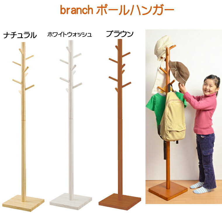 【送料無料】 branchポールスタンド PH-100 【ブランチポールスタンド】【木製スタンド】【...:gekiyasu-kagu:10007265