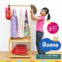 【送料無料】 Buono ハンガーラック 【収納家具】【ブォーノハンガーラック】【キッズラック】【収納ラック】【子供部屋】【子供家具】【Buonoシリーズ】