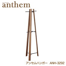 【びっくり特典あり】【送料無料】 アンセム ハンガー ANH-2553 【収納家具】【衣類収納】【木製ハンガー】【ハンガーラック】【玄関収納】【anthemシリーズ】 画像