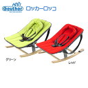 【送料無料】【赤字価格】 ロッカー ロッコ ゴイター Geuther ベビーチェア ロッキングチ
